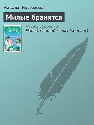 cover image of Милые бранятся